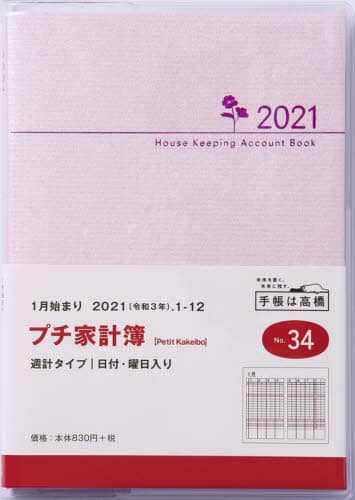 ＰｅｔｉｔＫａｋｅｉｂｏ（プチ家計簿）［ピンク］家計簿　Ａ６判週計タイプクリアカバーピンクＮｏ．３４（２０２１年版１月始まり）