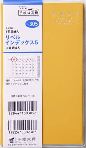 リベルインデックス５［ドルチェ・レモン］手帳　手帳判マンスリークリアカバー黄色Ｎｏ．３０５（２０２１年版１月始まり）