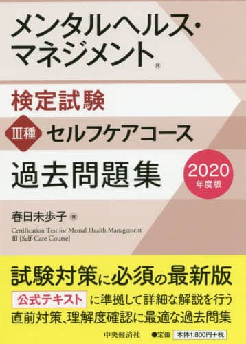 メンタルヘルス・マネジメント検定試験３種セルフケアコース過去問題集　２０２０年度版