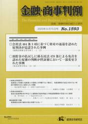 金融・商事判例１５９３