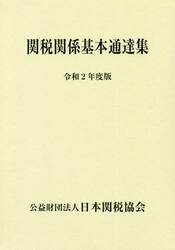 関税関係基本通達集　令和２年度版　２巻セット