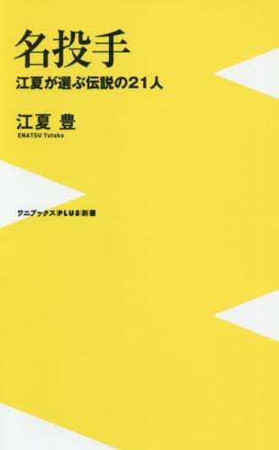 名投手　江夏が選ぶ伝説の２１人