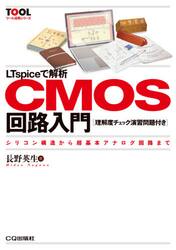 ＬＴｓｐｉｃｅで解析ＣＭＯＳ回路入門　シリコン構造から超基本アナログ回路まで