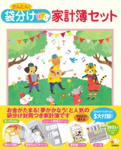 かんたん！袋分け家計簿セット