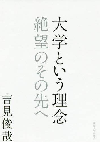 大学という理念　絶望のその先へ