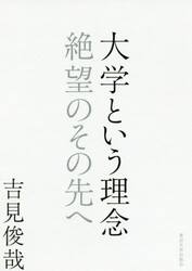 大学という理念　絶望のその先へ
