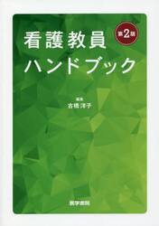 看護教員ハンドブック