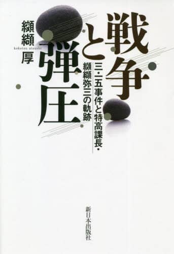 戦争と弾圧　三・一五事件と特高課長・纐纈弥三の軌跡