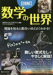 〈図解〉数学の世界　理論を知ると面白いほどよくわかる！