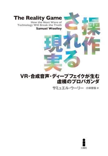 操作される現実　ＶＲ・合成音声・ディープフェイクが生む虚構のプロパガンダ