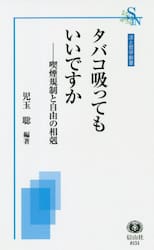タバコ吸ってもいいですか　喫煙規制と自由の相剋