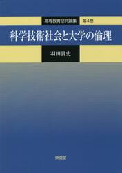 科学技術社会と大学の倫理