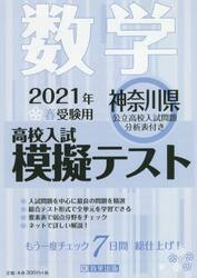 ’２１　春　神奈川県高校入試模擬テ　数学