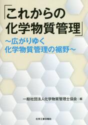 これからの化学物質管理〜広がりゆく化学物