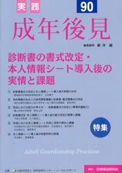 実践成年後見　Ｎｏ．９０
