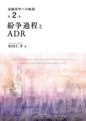 法臨床学への転回　第２巻