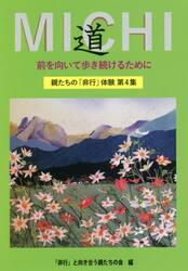 道　前を向いて歩き続けるために　親たちの「非行」体験　第４集