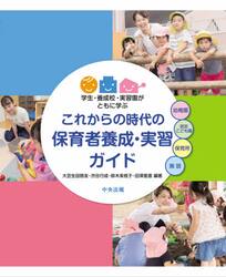 これからの時代の保育者養成・実習ガイド　学生・養成校・実習園がともに学ぶ
