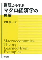例題から学ぶマクロ経済学の理論