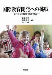 国際教育開発への挑戦　これからの教育・社会・理論