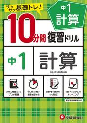 中１計算１０分間復習ドリル　サクサク基礎トレ！　〔２０２１〕