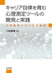 キャリア自律を育む心理測定ツールの開発と実践　大学教育における新展開