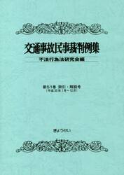 交通事故民事裁判例集　第５１巻索引・解説号