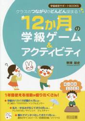 クラスのつながりがどんどん深まる！１２か月の学級ゲーム＆アクティビティ