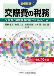 交際費の税務　実例問答式　令和３年版　交際費と隣接経費の判定を中心として