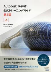 Ａｕｔｏｄｅｓｋ　Ｒｅｖｉｔ公式トレーニングガイド　上