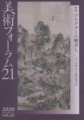 美術フォーラム２１　　４２