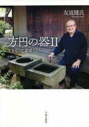 方円の器　２