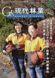 ＧＲ現代林業　２０２１　１月号