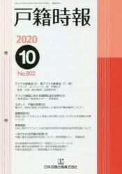 戸籍時報　８０２