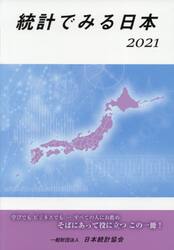 統計でみる日本　２０２１