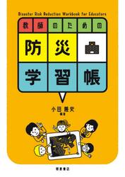 教師のための防災学習帳