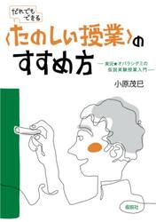 〈たのしい授業〉のすすめ方　実況★オバラシゲミの仮説実験授業入門　だれでもできる