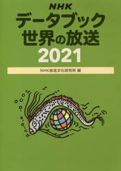 ＮＨＫデータブック世界の放送　２０２１
