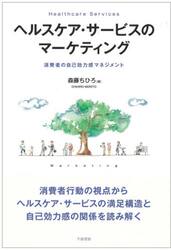 ヘルスケア・サービスのマーケティング　消費者の自己効力感マネジメント