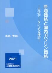原油価格と国内ガソリン価格　日次データによる検証