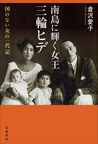 南島に輝く女王三輪ヒデ　国のない女の一代記