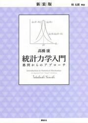 統計力学入門　愚問からのアプローチ　新装版
