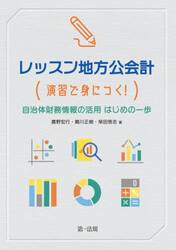レッスン地方公会計　〈演習で身につく！〉自治体財務情報の活用はじめの一歩