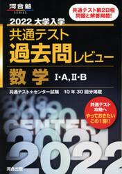大学入学共通テスト過去問レビュー数学１・Ａ，２・Ｂ　共通テスト＋センター試験１０年３０回分掲載　２０２２