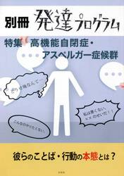 別冊発達プログラム　〈特集〉高機能自閉症・アスペルガー症候群