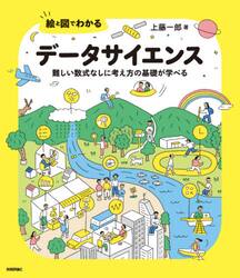 絵と図でわかるデータサイエンス　難しい数式なしに考え方の基礎が学べる