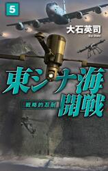 東シナ海開戦　５