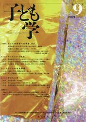 子ども学　第９号（２０２１）