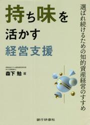 持ち味を活かす経営支援　選ばれ続けるための知的資産経営のすすめ