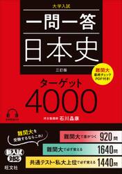 一問一答日本史ターゲット４０００　大学入試